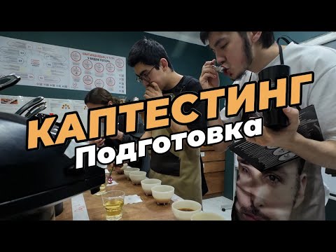 Видео: Как проходит подготовка к чемпионату по Каптестингу - наш опыт