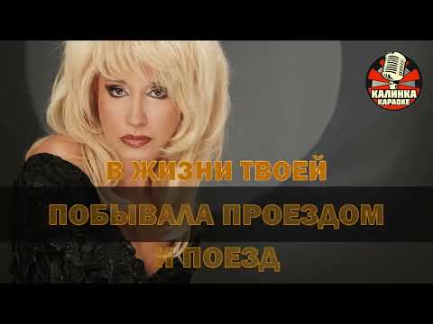 Видео: Калинка караоке " Транзитный пассажир ", Аллегрова. Минус