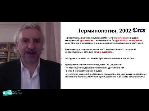 Видео: Вебинар «Гиперактивный мочевой пузырь. Что должен знать врач общей практики»