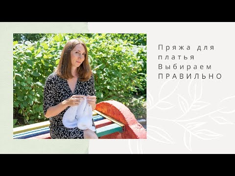 Видео: Пряжа для платья и платья для пряжи