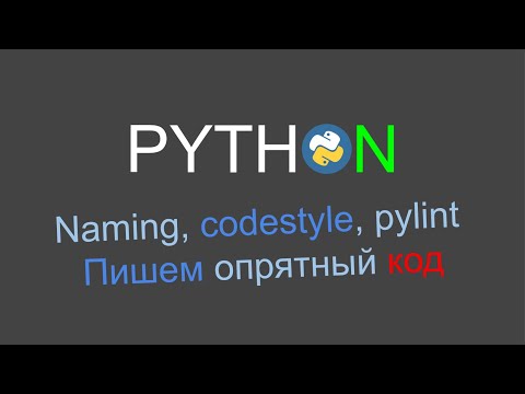 Видео: Пишем понятный код на Python. Кодстайл, название переменных (naming) и Pylint.