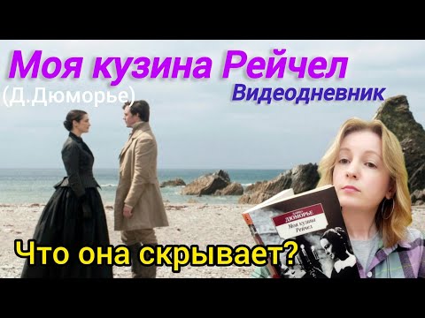 Видео: Читаю про таинственную Рейчел🤔👀