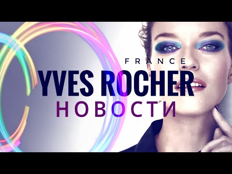 Видео: Новости Yves Rocher  +НОВИНКИ ♻️