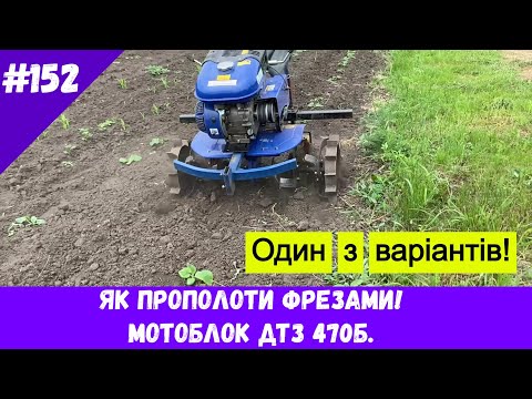 Видео: Як прополоти фрезами! Мотоблок ДТЗ 470Б.