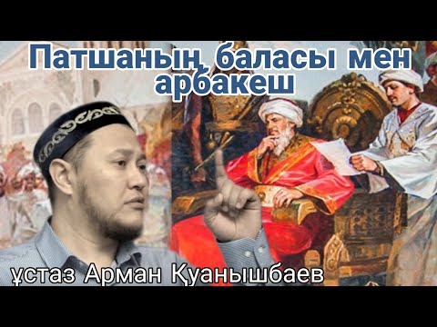 Видео: [УАҒЫЗ] ПАТШАНЫҢ БАЛАСЫ МЕН АРБАКЕШ / ҰСТАЗ АРМАН ҚУАНЫШБАЕВ / ALLANYŃ QULY ᴴᴰ