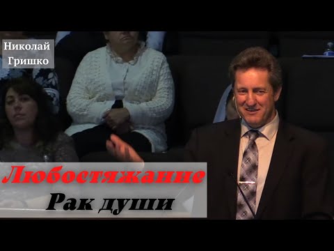 Видео: Любостяжание. Рак души человека. п. Николай Гришко.