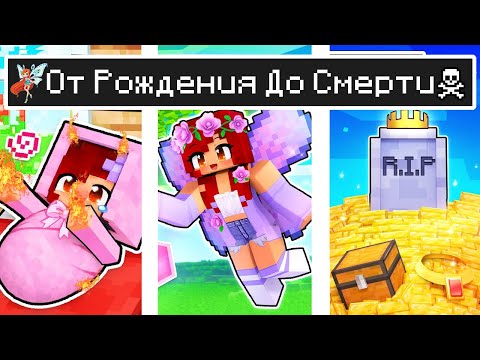 Видео: Майнкрафт но ЖИЗНЬ Девушка Фея Блум от ДЕТСТВА до СТАРОСТИ в Майнкрафте Троллинг Ловушка Minecraft