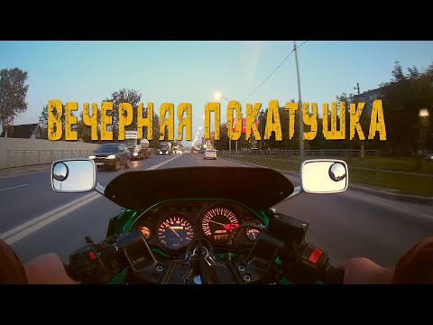 Видео: Вечерняя покатушка на ZZR-400