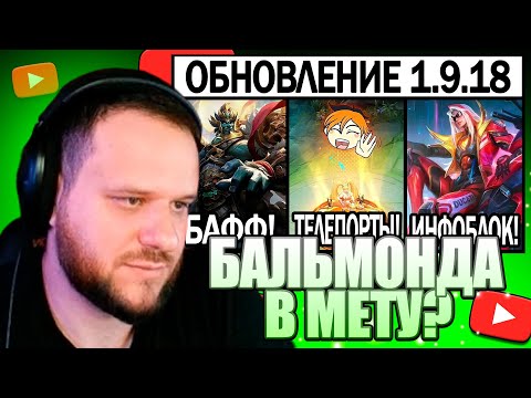 Видео: Вудский смотрит Boston ПАТЧ 1.9.18 НОВЫЕ СКИНЫ И ВОЗВРАЩЕНИЯ, БАФФ БАЛЬМОНДА твич woodskiyded