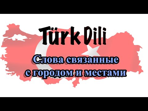 Видео: Слова связанные с городом и местами