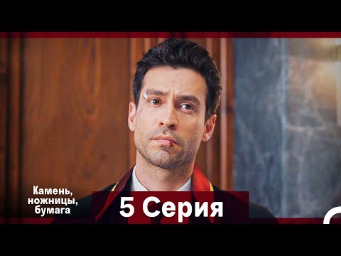 Видео: Камень, ножницы, бумага 5 Серия (Русский Дубляж)
