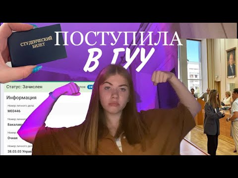 Видео: ПОСТУПИЛА В УНИВЕР?! моя история:)