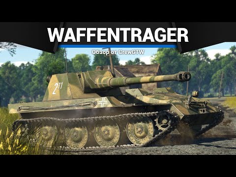 Видео: ПРОТИВНАЯ САУ ГЕРМАНИИ Waffentrager в War Thunder