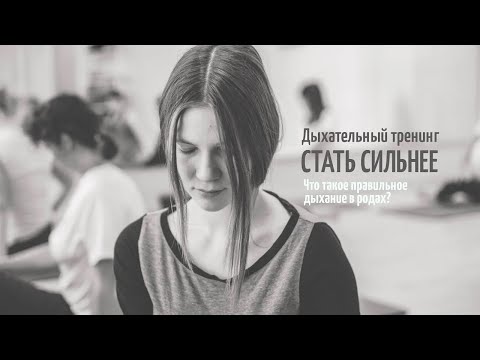 Видео: insidemama Дыхательный тренинг СТАТЬ СИЛЬНЕЕ в Перинатальном клубе INSIDE.