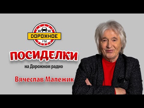 Видео: Посиделки с Вячеславом Малежиком