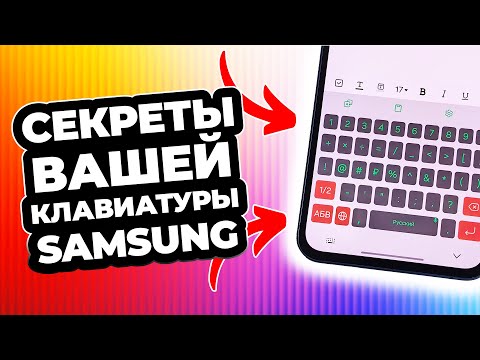 Видео: ПОЛЕЗНЫЕ фишки клавиатуры Samsung. Быстрее проверяй!