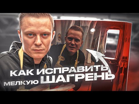 Видео: Как исправить ШАГРЕНЬ НА ЛАКЕ | Три способа