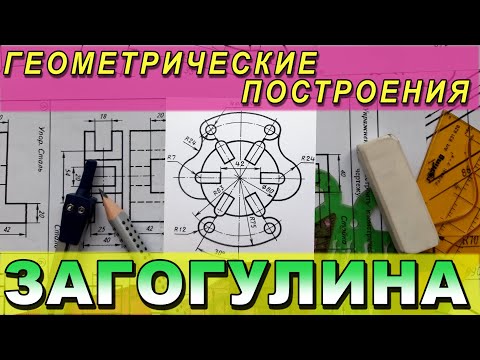 Видео: ИНЖЕНЕРНАЯ ГРАФИКА. ЗАДАНИЯ ПО ГЕОМЕТРИЧЕСКОМУ ЧЕРЧЕНИЮ. ПОСТРОИТЬ ФИГУРУ С ВНУТРЕННИМ КОНТУРОМ. №5