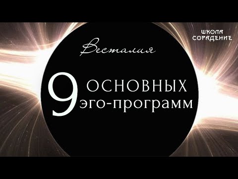 Видео: Девять  основных эго программ #эго #9эгопрограмм #Весталия #школаСорадение