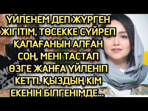 Видео: ҰЯЛШАҚ ЖІГІТІМ МЕНІ, КІМ ҮШІН ТАСТАП КЕТКЕНІН БІЛГЕНІМДЕ....