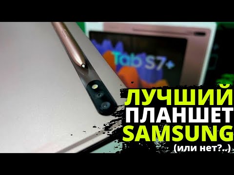 Видео: Так ли хорош ПЛАНШЕТ Samsung Galaxy Tab S7+, как о нём говорят?! ЧЕСТНЫЙ ОТЗЫВ