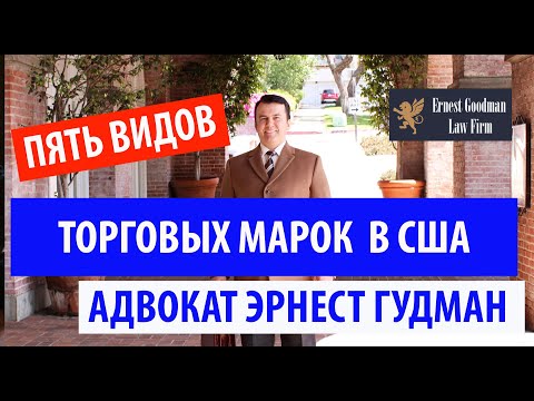 Видео: Пять типов торговых марок в США - адвокат Эрнест Гудман