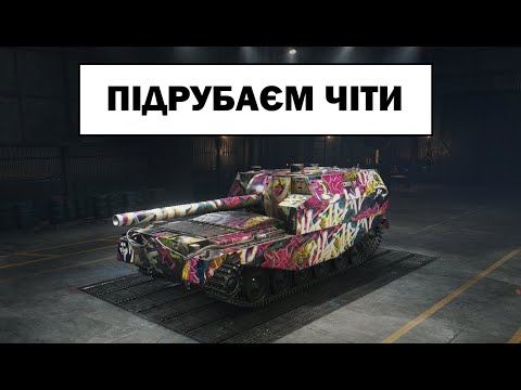 Видео: FV3805 + 212А На посилених. Шукаєм бій  на 5000 і де ПРОХОРІВКА