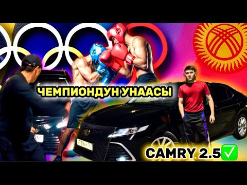 Видео: АЗИЯНЫН ЧЕМПИОНУ! АВТО УНААСЫН САТАТ т📲 #89017204611 ТОЙОТА КАМРИ 2021 2,5 ПРОДАЁТСЯ 🔥