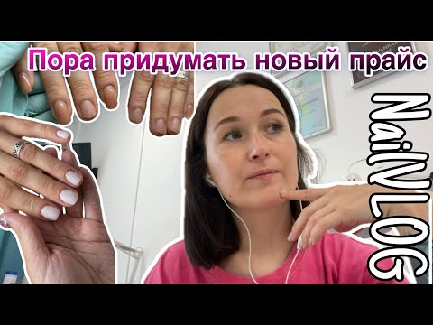 Видео: NailVLOG| Думаю изменить прайс🤔Покупки с Wildberries. Придется искать новый кабинет?😓