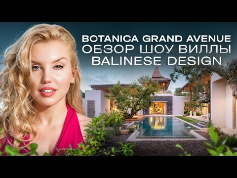 Видео: BOTANICA GRAND AVENUE  - обзор виллы Balinese Design в проекте на Бангтао, Пхукет