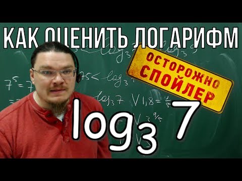 Видео: Логарифм. Как оценить логарифм | Осторожно, спойлер! | Борис Трушин |