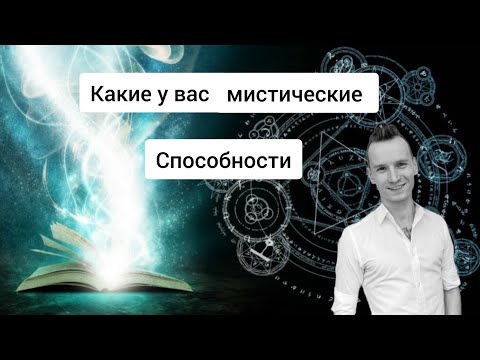 Видео: МИСТИЧЕСКИЕ СПОСОБНОСТИ ПО ДАТЕ РОЖДЕНИЯ #нумерология #психология #эзотерика