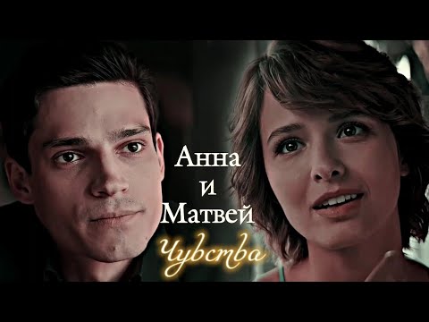 Видео: АННА И МАТВЕЙ | "ЖИТЬ ЖИЗНЬ" | ЧУВСТВА | DARIS