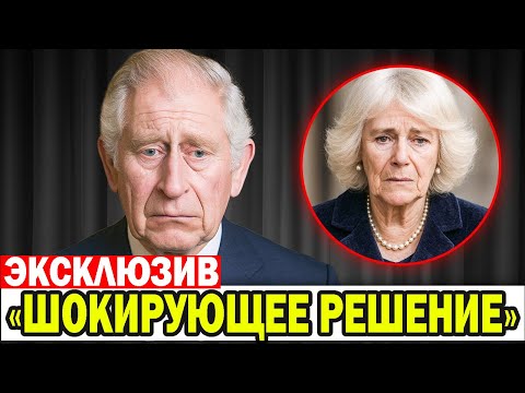 Видео: 7 МИНУТ НАЗАД: Камилла ТЕРЯЕТ СЕБЯ, узнав о последнем выборе Чарльза