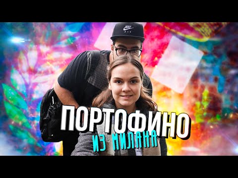 Видео: ПОРТОФИНО. Путешествие из Милана. Выходные в Италии #домашнийвлог #портофино