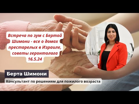 Видео: Встреча по зум с Бертой Шимони - все о домах престарелых в Израиле, советы геронтолога  16.5.24