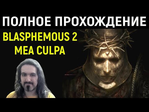 Видео: Mea Culpa - полное прохождение дополнения Blasphemous 2