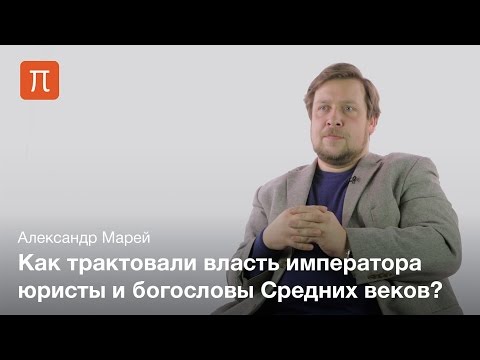 Видео: Политические идеи средневековых юристов — Александр Марей