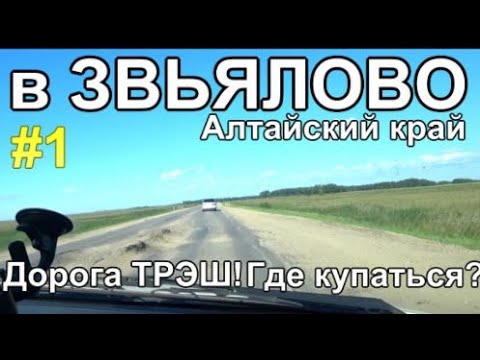 Видео: из Барнаула в Завьялово, дорога ТРЭШ, какое Озеро выбрать?