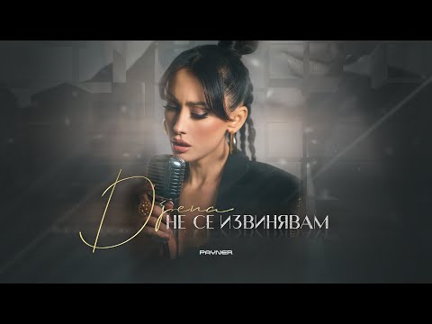 Видео: Djena - Ne se izvinyavam / Джена - Не се извинявам | Official Video 2024