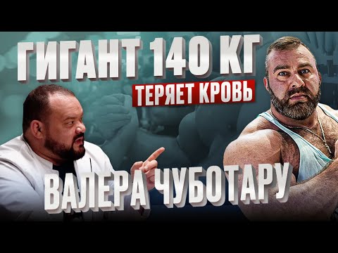 Видео: Валера Чуботару. Гигант 140 кг. Большие проблемы? Проверка здоровья