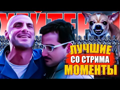 Видео: 18+ / КЕРМИНАТОР ВОЗВРАЩАЕТСЯ / ЛУЧШИЕ МОМЕНТЫ СО СТРИМОВ / УБЕРИТЕ ДЕТЕЙ И КОТОВ ФЕЛИКСОВ ОТ ЭКРАНА