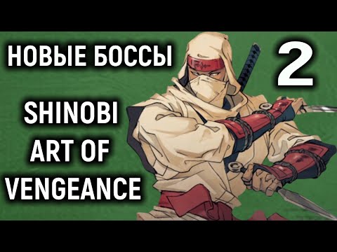 Видео: Новые боссы и магия - Shinobi Art of Vengeance #2