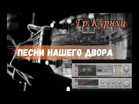 Видео: Formatia Curnut (Группа Курнуц) - Песни нашего двора 2