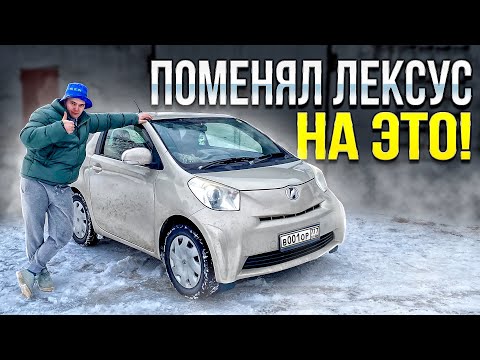 Видео: ПОМЕНЯЛ ЛЕКСУС НА ЭТО , Toyota IQ