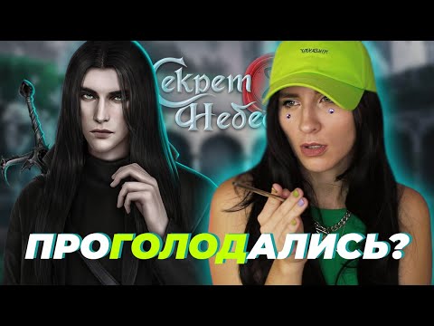 Видео: ИзГОЛОДались по СЕКРЕТУ НЕБЕС 2? 3 СЕРИИ подряд!