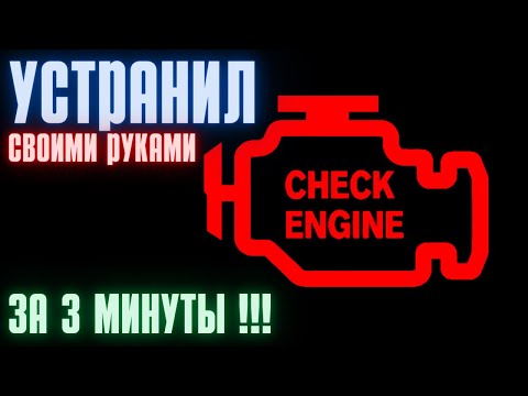 Видео: EPC ошибка, сброс за 3 минуты | EPC error