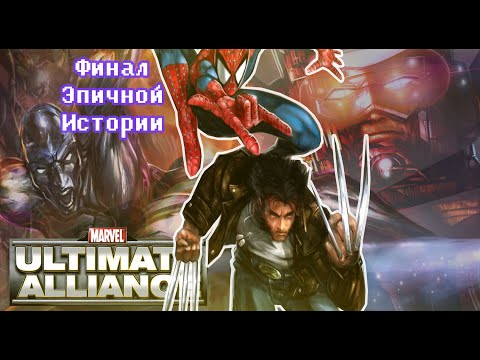 Видео: СЮЖЕТ ИГРЫ MARVEL ULTIMATE ALLIANCE (Часть 3 Финал)