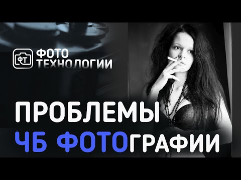 Видео: Современные проблемы ЧБ фотографии