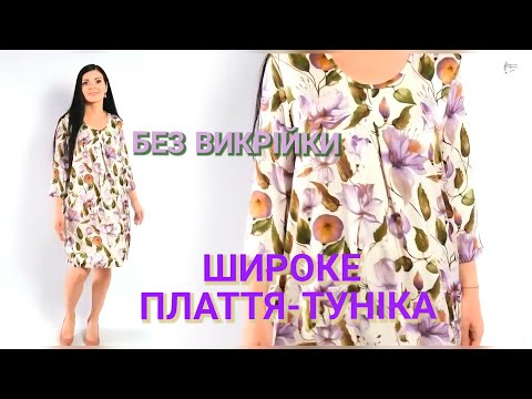 Видео: шиємо БЕЗ ВИКРІЙКИ широке плаття-туніку. Всього 3 мірки!